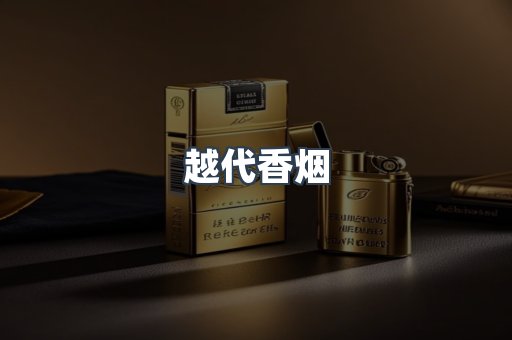 出口香烟